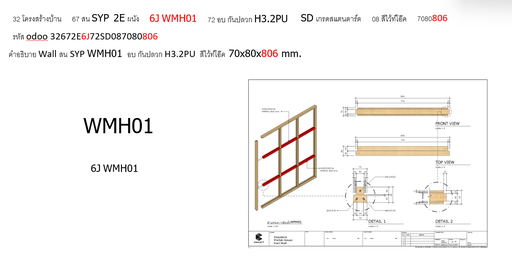 [32672E6J72SD407080806] Wall สน SYP WMH01  อบ กันปลวก H3.2PU  สีไลท์โอ๊ค 70x80x806 mm.
