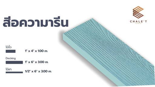 [22321MS1425JSD180851000] ไม้รั้ว ฮาร์ดวู้ด ลบคม รุ่นEco-Safe พิมพ์ลาย2ด้าน อบ กันปลวก H3.2  สีอความารีน 1x4x1.0 (18x85)