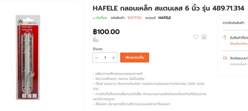 กลอนประตู 6&quot; สแตนเลส Hafele 489.71.314