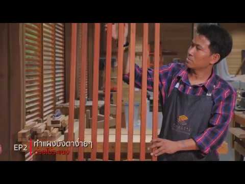 Chale't GURU เรื่องไม้ต้องรู้ (EP.2) ทำแผงบังตาจากไม้ระแนงชาเล่ต์